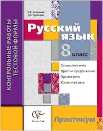 Книга Русс.яз. 8кл. Практикум Антонова С.В.,Гулякова Т.И., б-3462, Баград.рф
